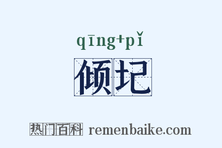倾圮是什么意思的图片